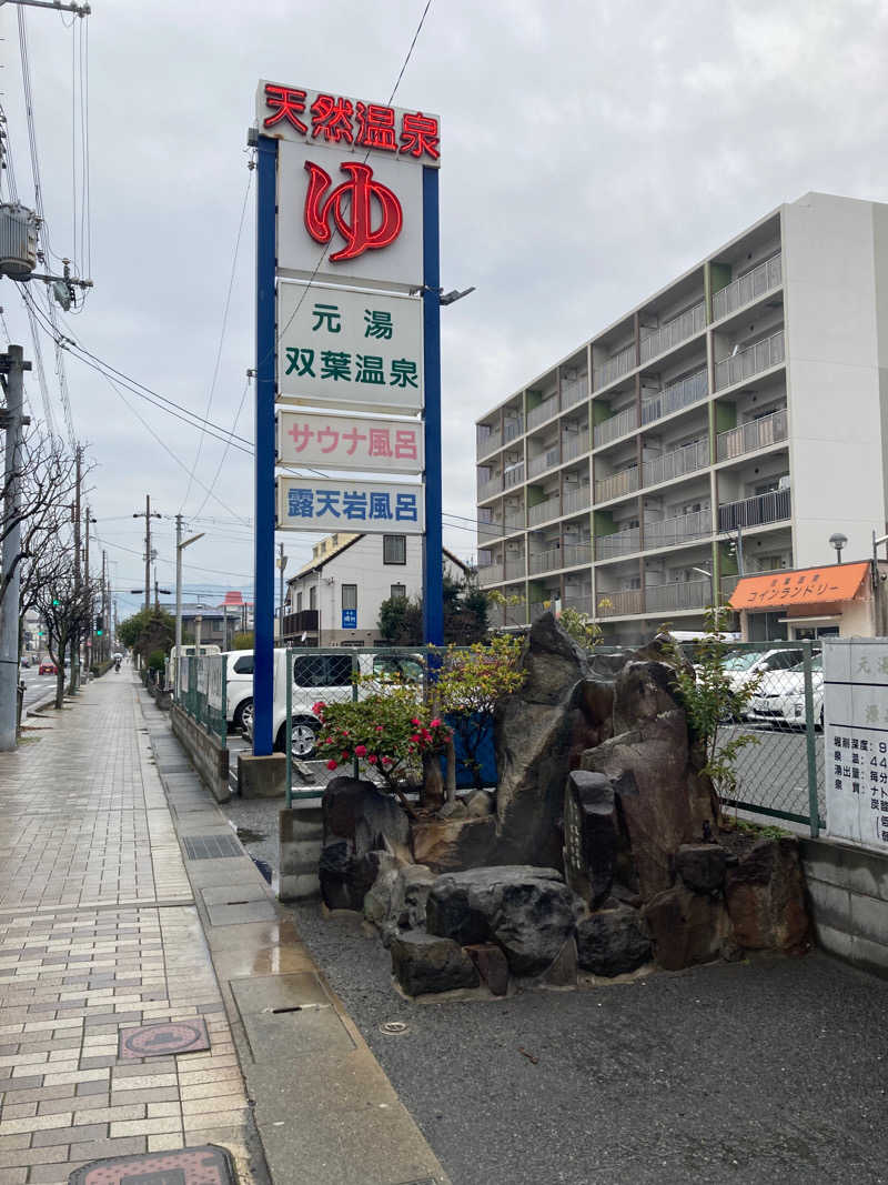 サウナー20240119さんの双葉温泉のサ活写真