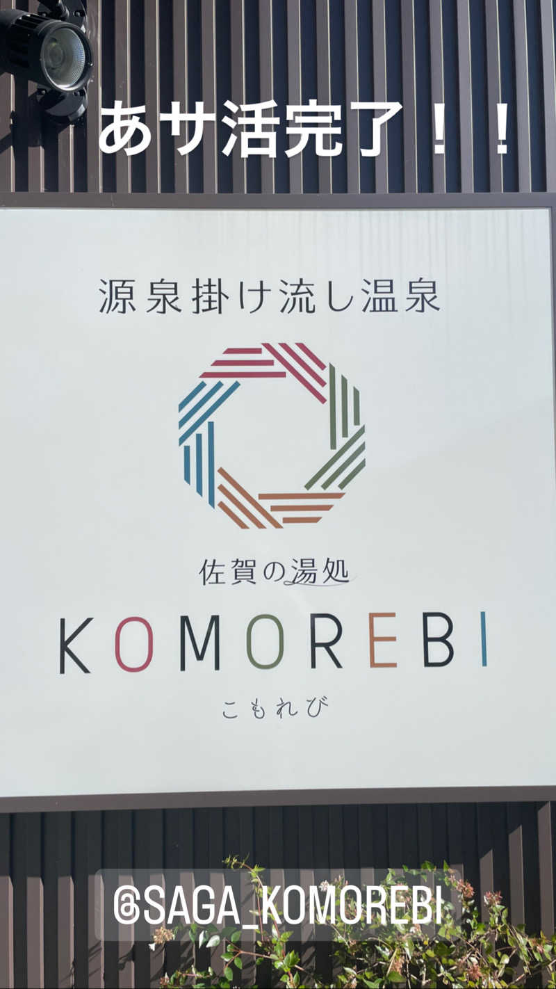 小保方祐也さんの佐賀の湯処 KOMOREBIのサ活写真