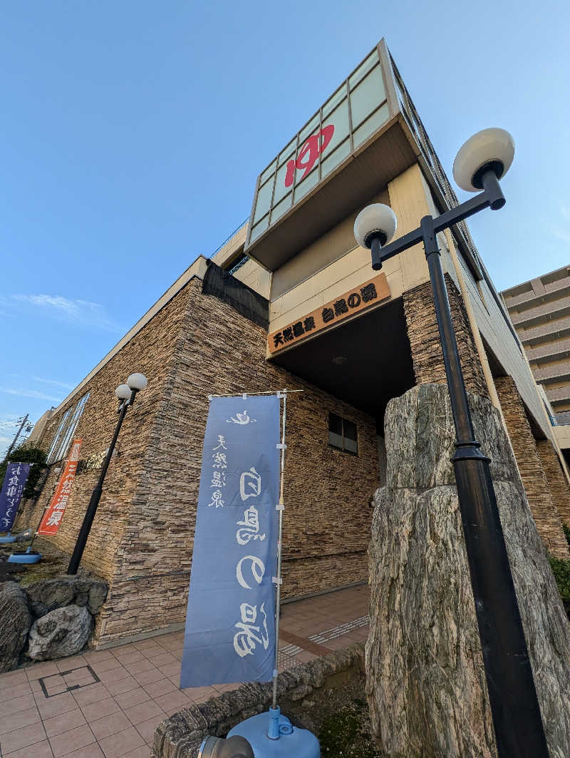 ドナウ川の漣さんの天然温泉 白鳥の湯のサ活写真