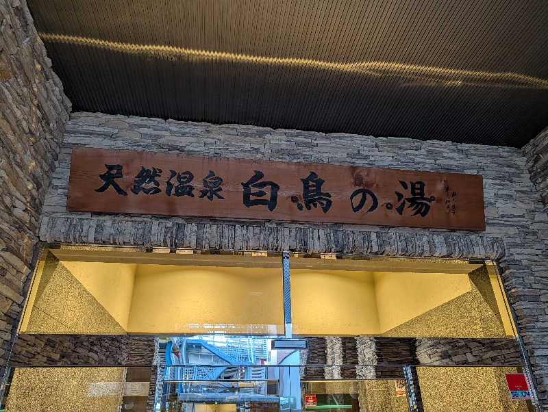 ドナウ川の漣さんの天然温泉 白鳥の湯のサ活写真