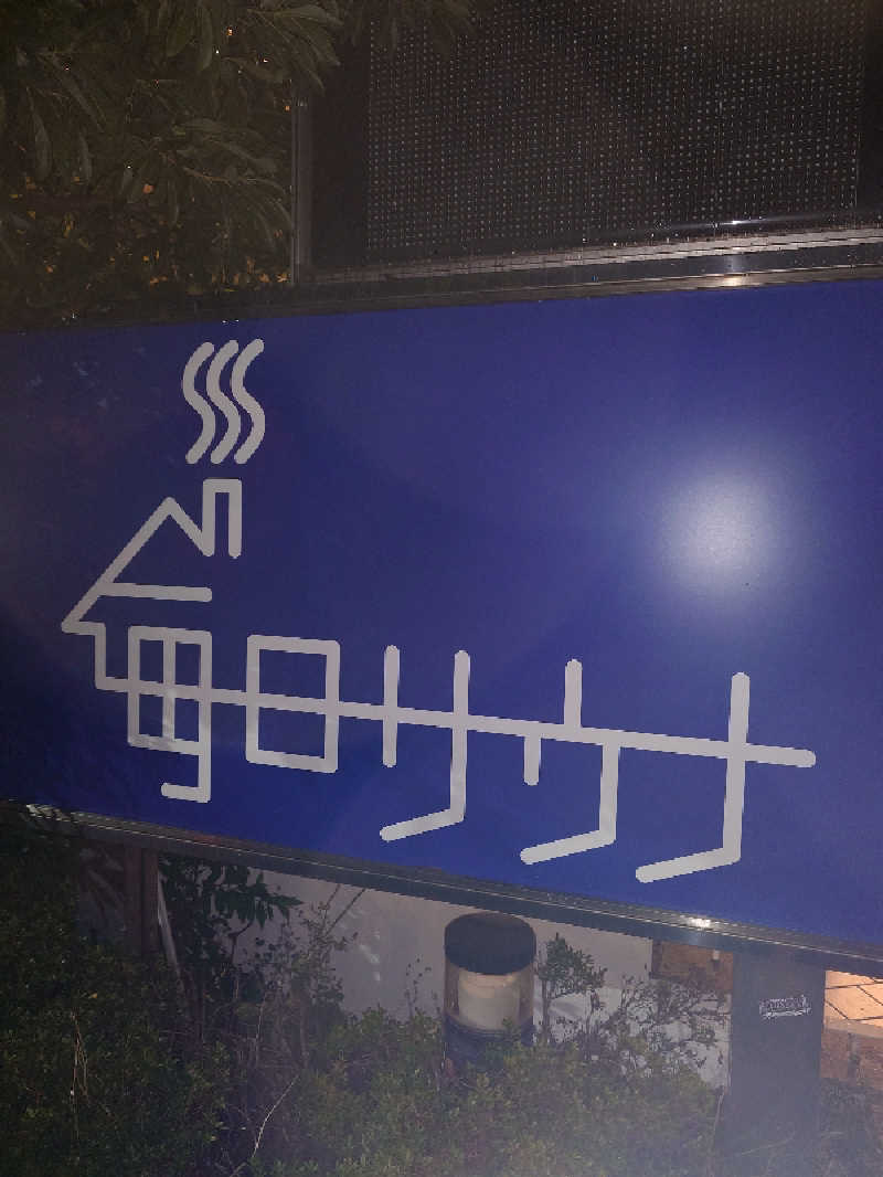 おもたろうさんの毎日サウナ 越谷店のサ活写真