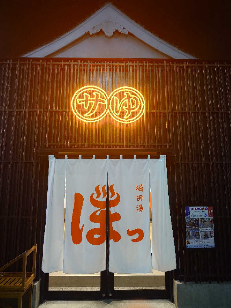 おもたろうさんの堀田湯のサ活写真