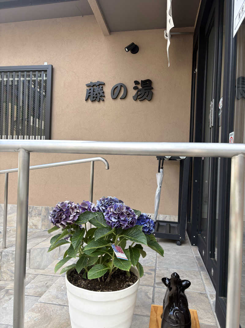 ラーメン大好き営業女子さんの藤の湯のサ活写真