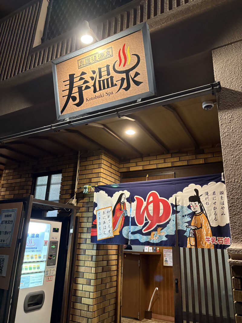 iさんの寿温泉のサ活写真