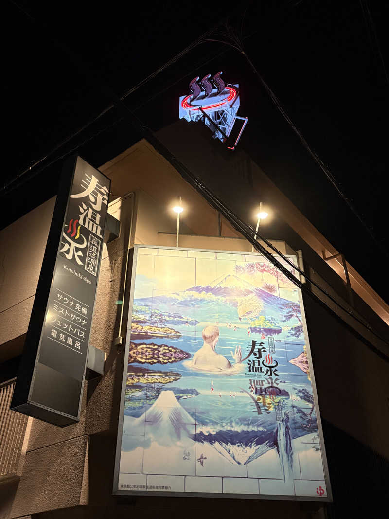 iさんの寿温泉のサ活写真