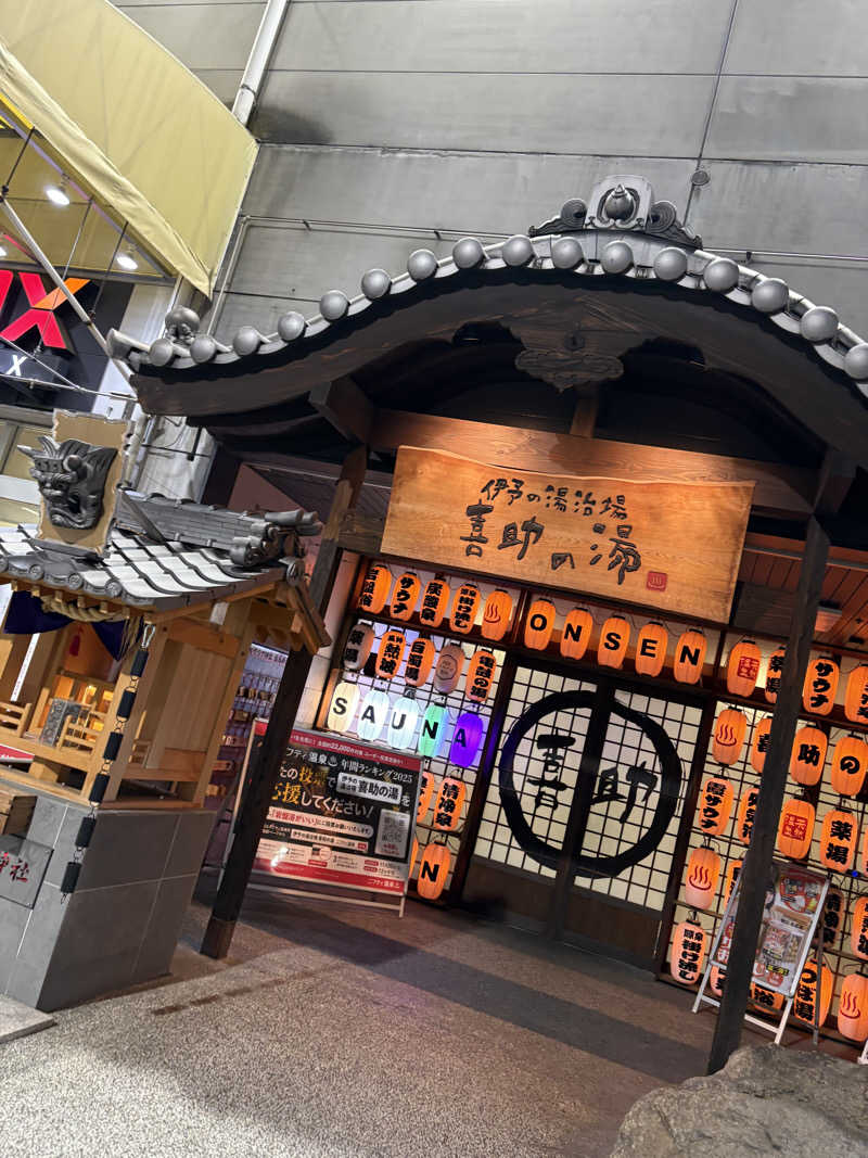 iさんの伊予の湯治場 喜助の湯のサ活写真