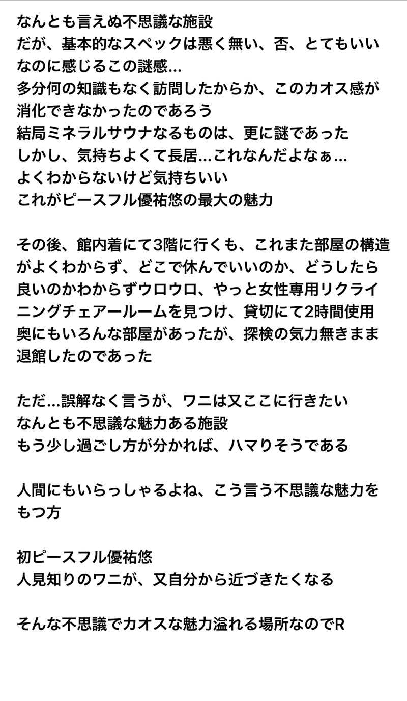 ワニ子さんのピースフル優祐悠のサ活写真