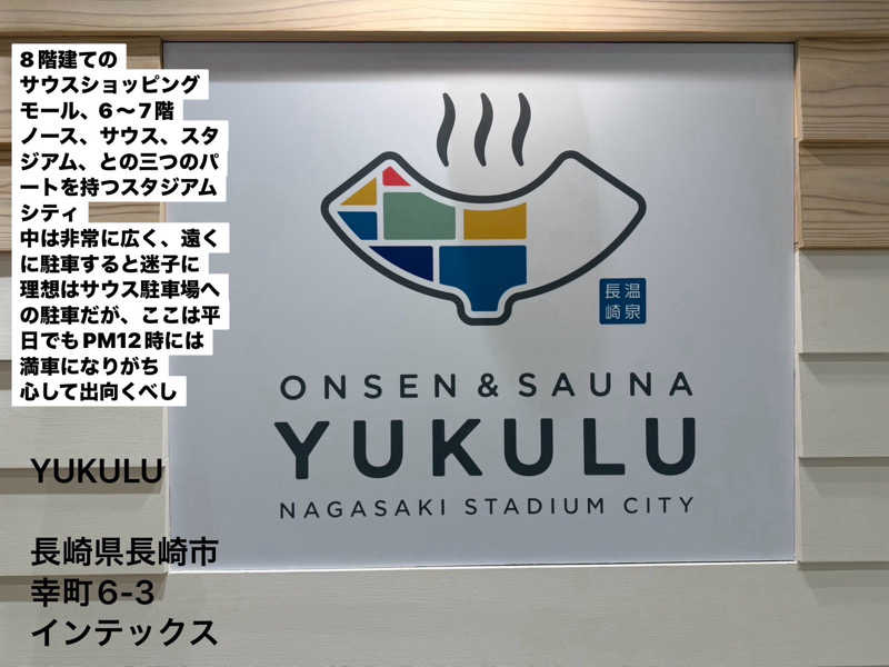 ワニ子さんのONSEN & SAUNA YUKULU NAGASAKI STADIUM CITYのサ活写真