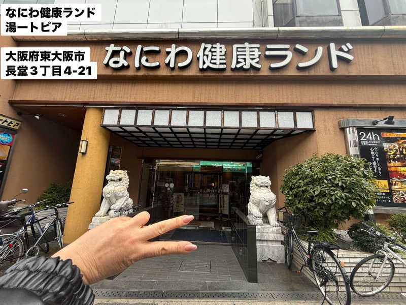 ワニ子さんのなにわ健康ランド 湯〜トピアのサ活写真