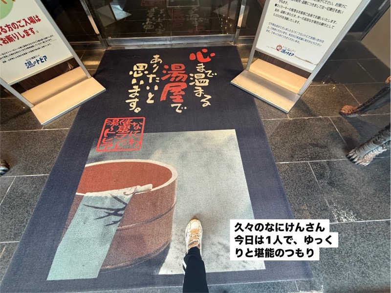 ワニ子さんのなにわ健康ランド 湯〜トピアのサ活写真