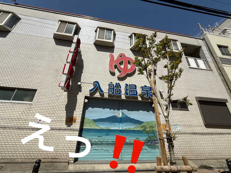 ワニ子さんの入船温泉のサ活写真