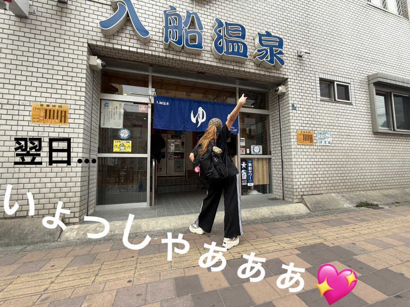 ワニ子さんの入船温泉のサ活写真