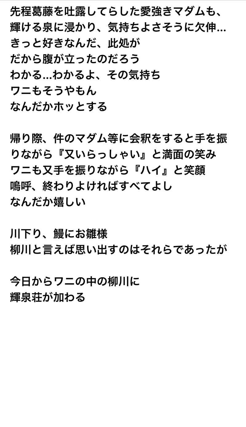 ワニ子さんの柳川温泉ホテル 輝泉荘のサ活写真