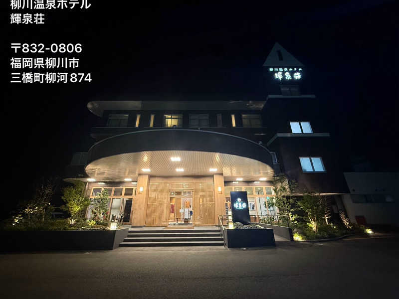 ワニ子さんの柳川温泉ホテル 輝泉荘のサ活写真