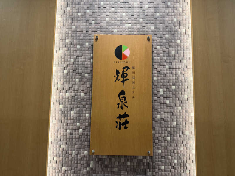 ワニ子さんの柳川温泉ホテル 輝泉荘のサ活写真