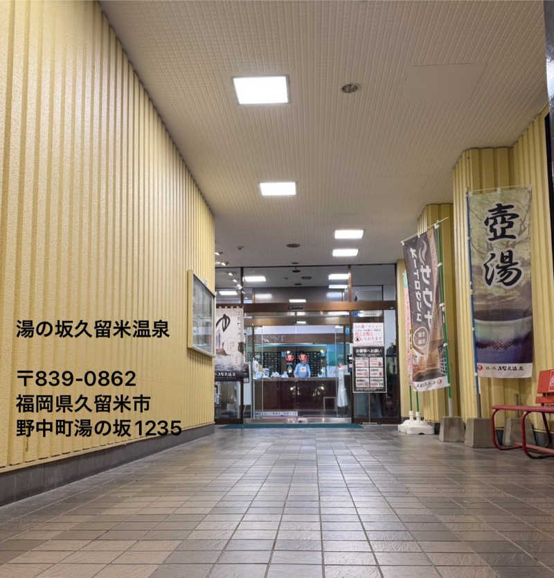 ワニ子さんの湯の坂 久留米温泉のサ活写真