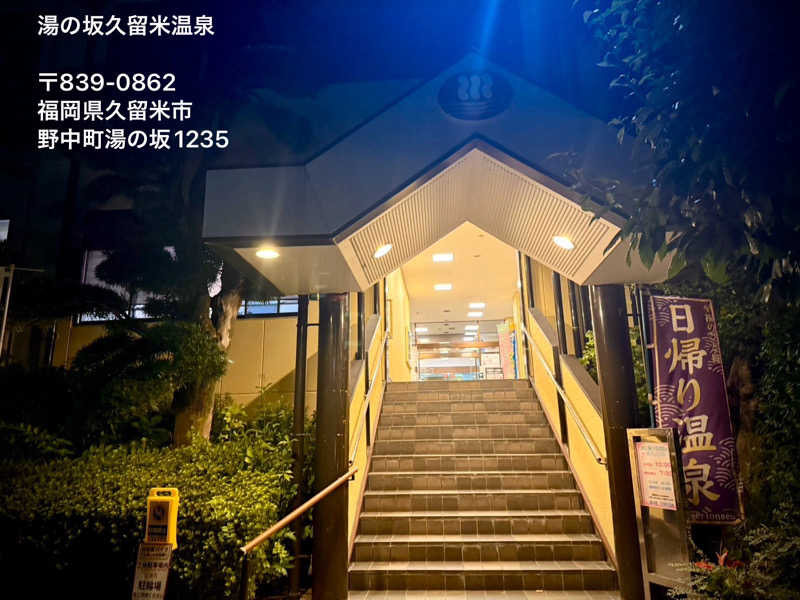 ワニ子さんの湯の坂 久留米温泉のサ活写真