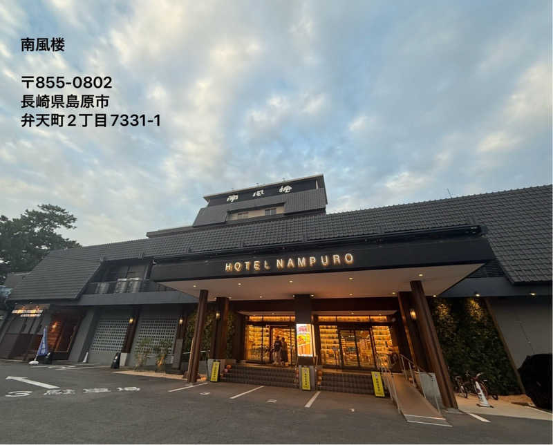 ワニ子さんの島原温泉 ホテル南風楼のサ活写真