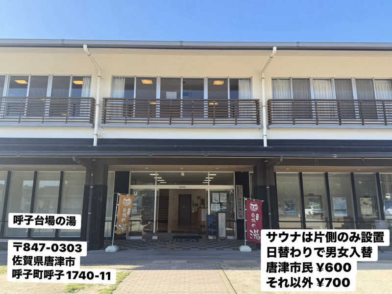 ワニ子さんの呼子 台場の湯のサ活写真