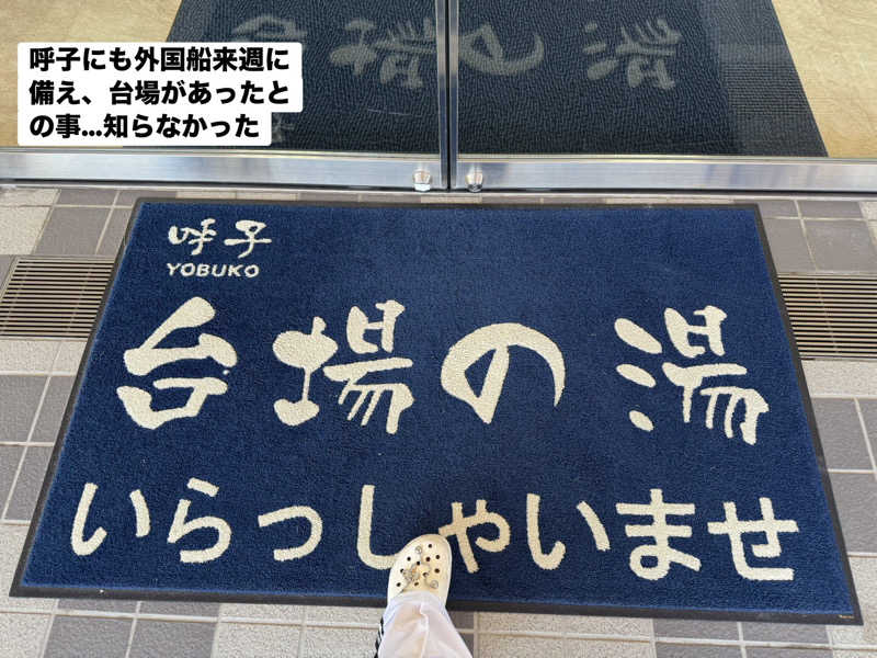 ワニ子さんの呼子 台場の湯のサ活写真