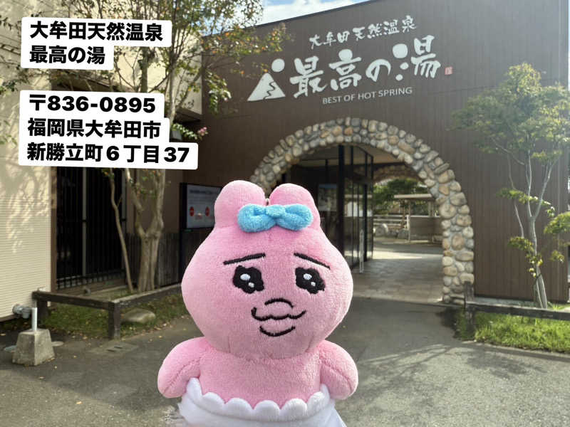 ワニ子さんの大牟田天然温泉 最高の湯のサ活写真
