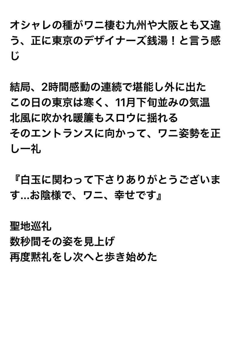 ワニ子さんの松本湯のサ活写真