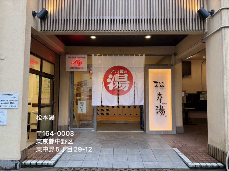 ワニ子さんの松本湯のサ活写真