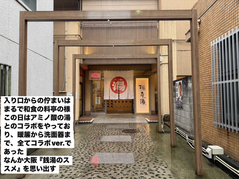 ワニ子さんの松本湯のサ活写真