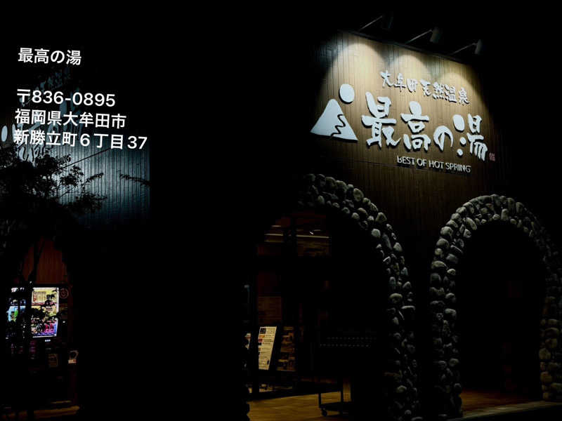 ワニ子さんの大牟田天然温泉 最高の湯のサ活写真