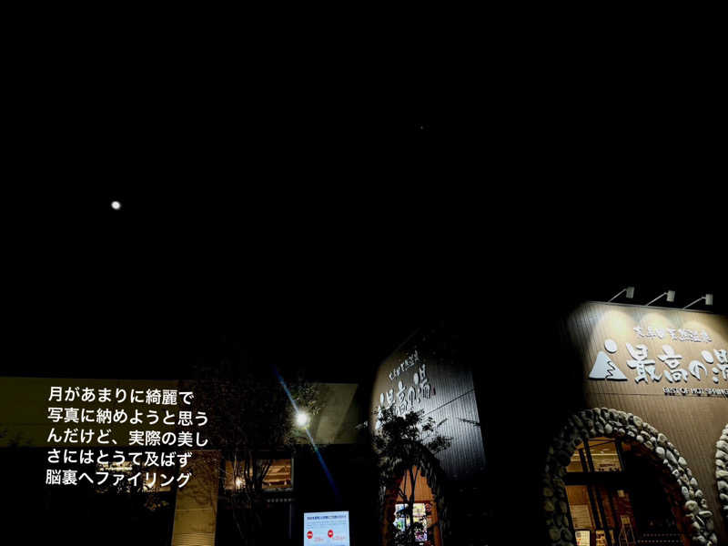 ワニ子さんの大牟田天然温泉 最高の湯のサ活写真