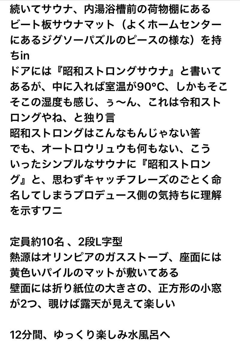 ワニ子さんのまるた屋温泉 西方の湯のサ活写真