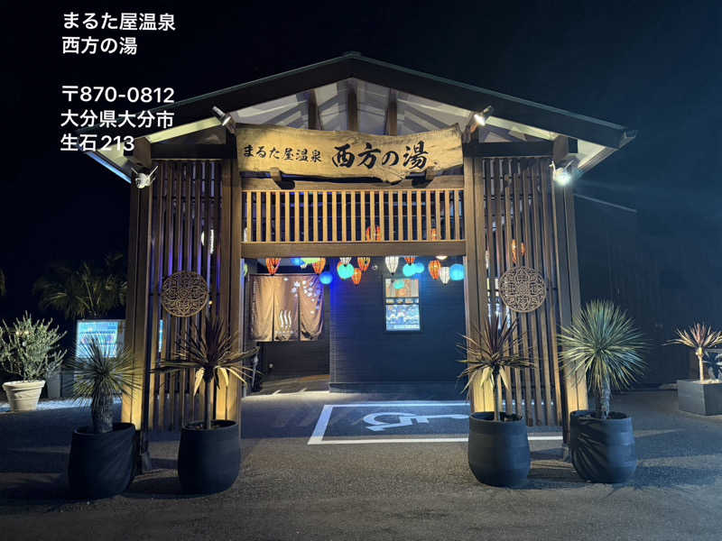 ワニ子さんのまるた屋温泉 西方の湯のサ活写真