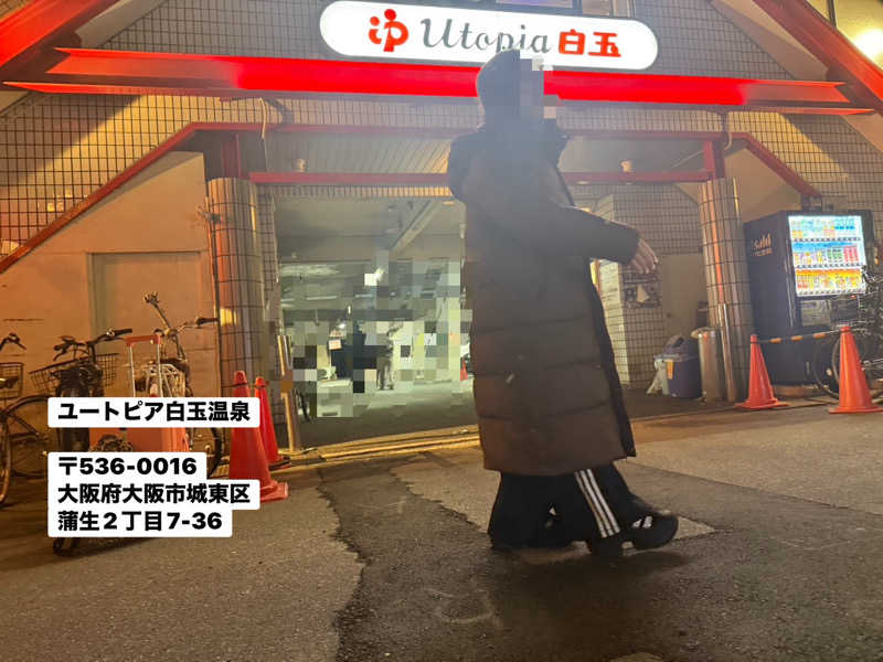 ワニ子さんのユートピア白玉温泉のサ活写真