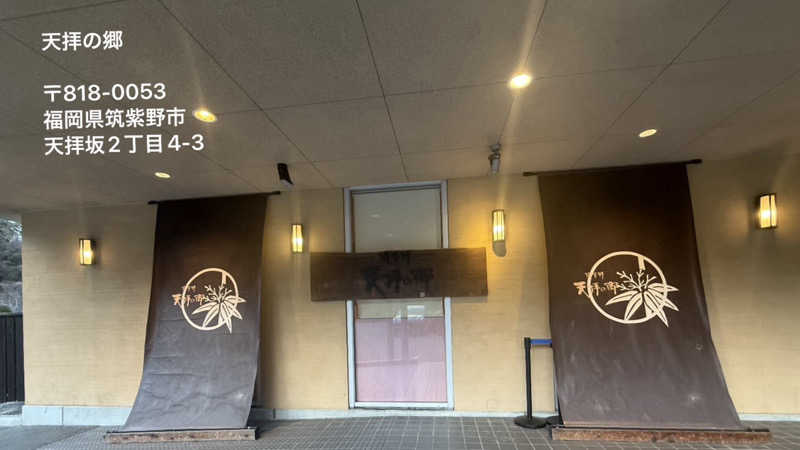 ワニ子さんの筑紫野 天拝の郷のサ活写真