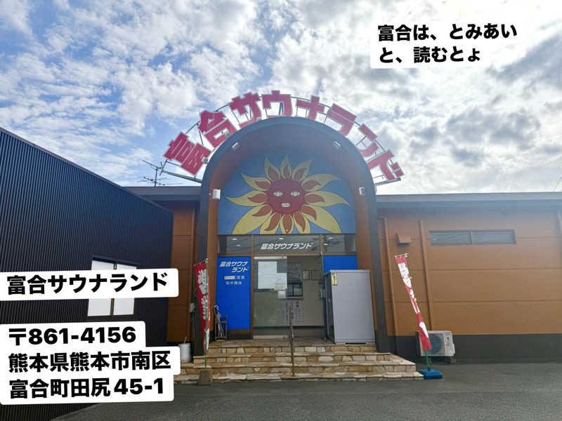ワニ子さんの富合サウナランドのサ活写真