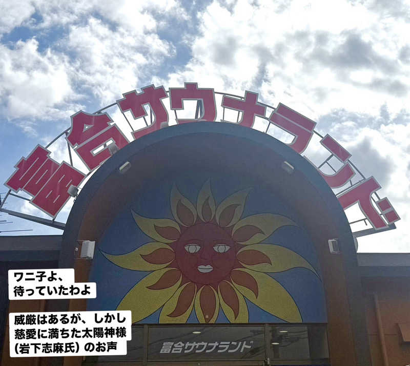 ワニ子さんの富合サウナランドのサ活写真