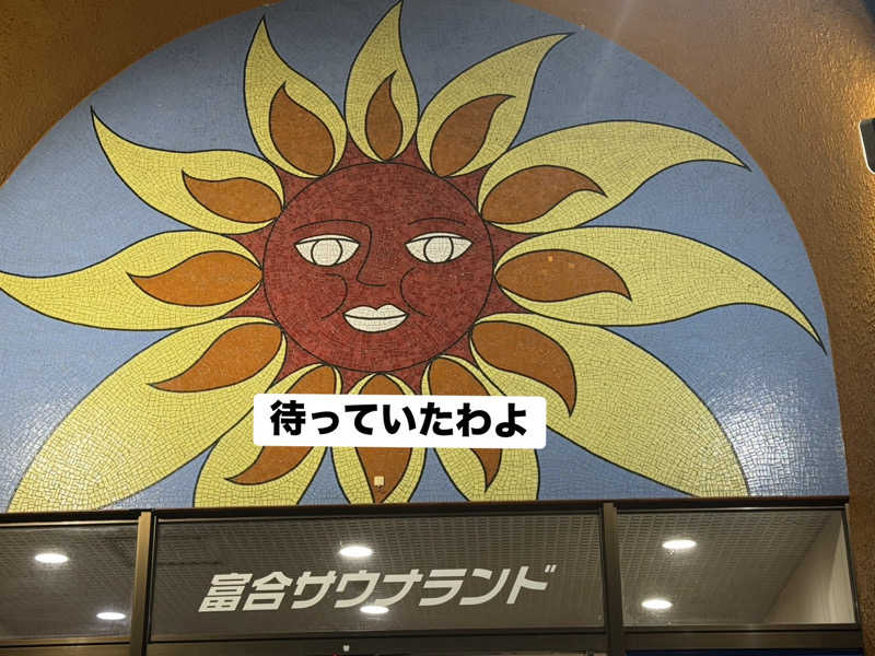 ワニ子さんの富合サウナランドのサ活写真
