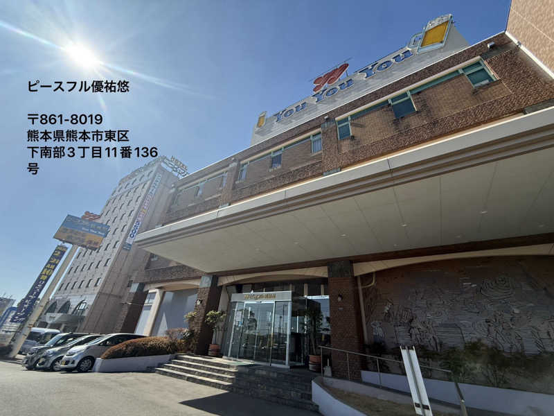 ワニ子さんのピースフル優祐悠のサ活写真