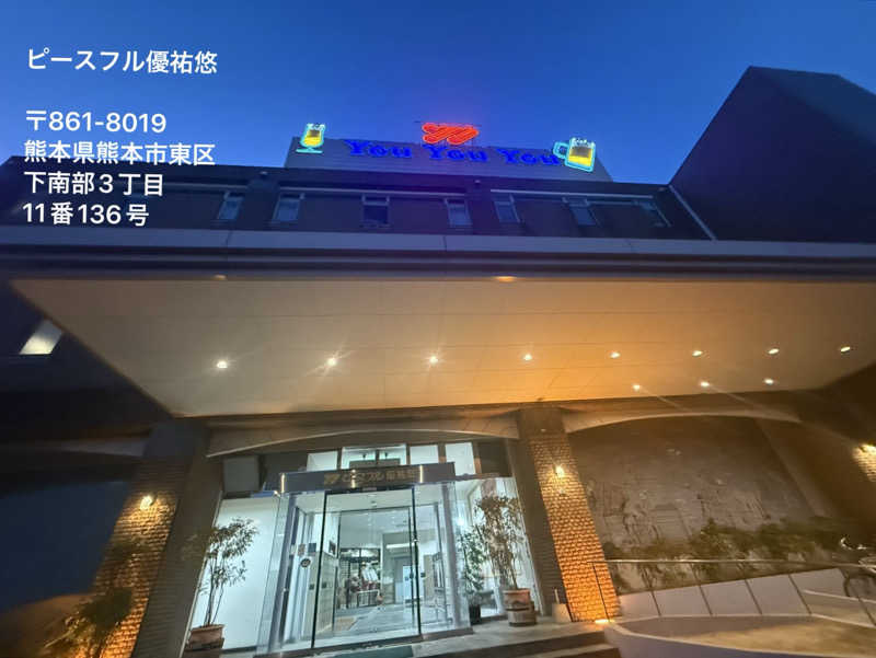 ワニ子さんのピースフル優祐悠のサ活写真