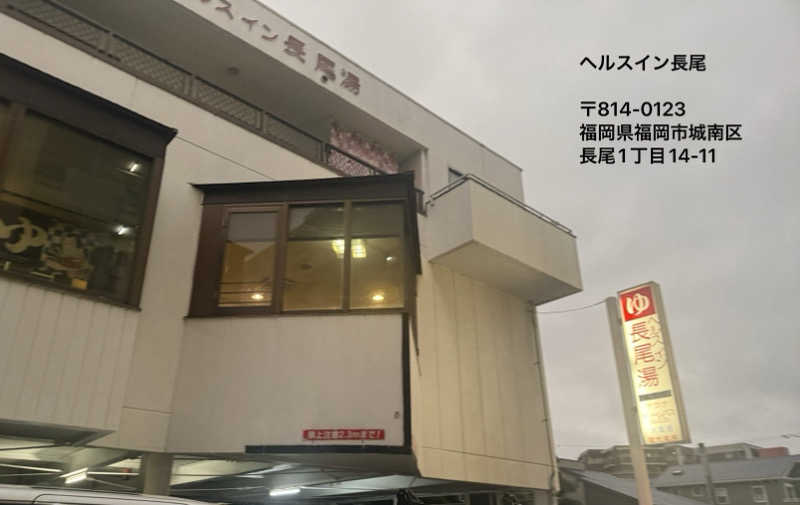 ワニ子さんのヘルスイン長尾湯のサ活写真