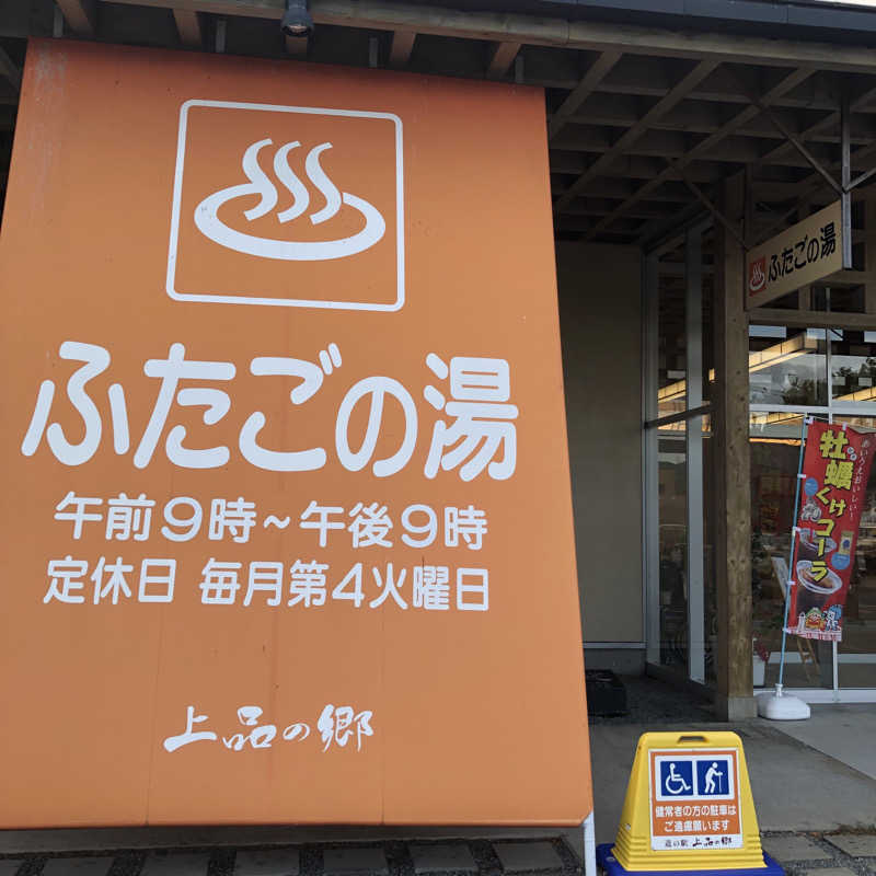 ウナミチ★さんの道の駅 上品の郷 (ふたごの湯)のサ活写真