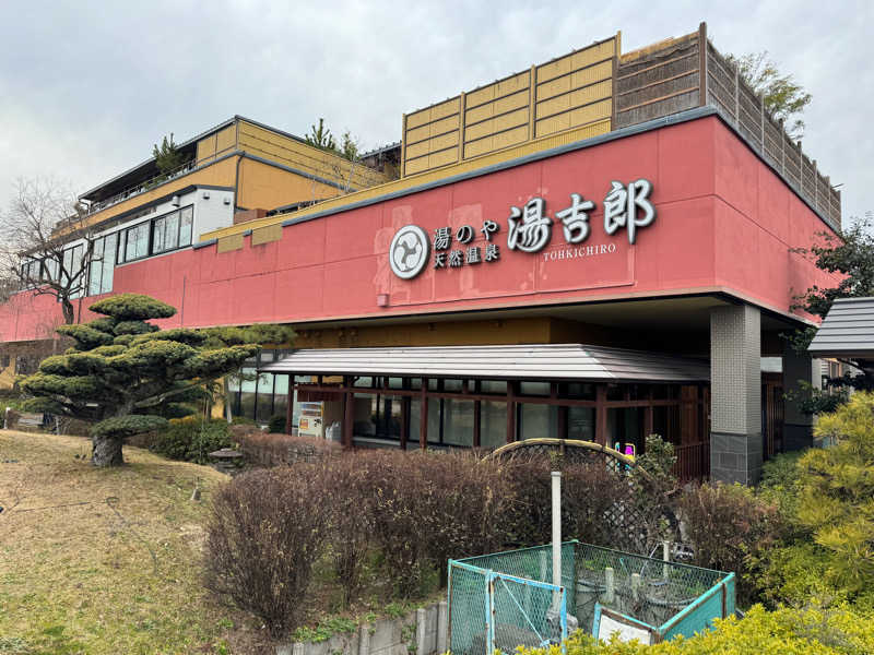 高橋さんの湯のや天然温泉 湯吉郎のサ活写真