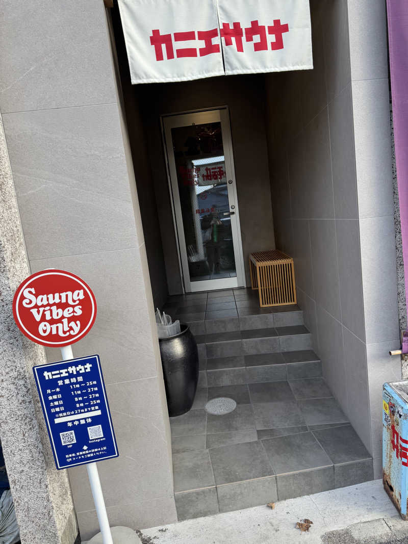 高橋さんのカニエサウナのサ活写真