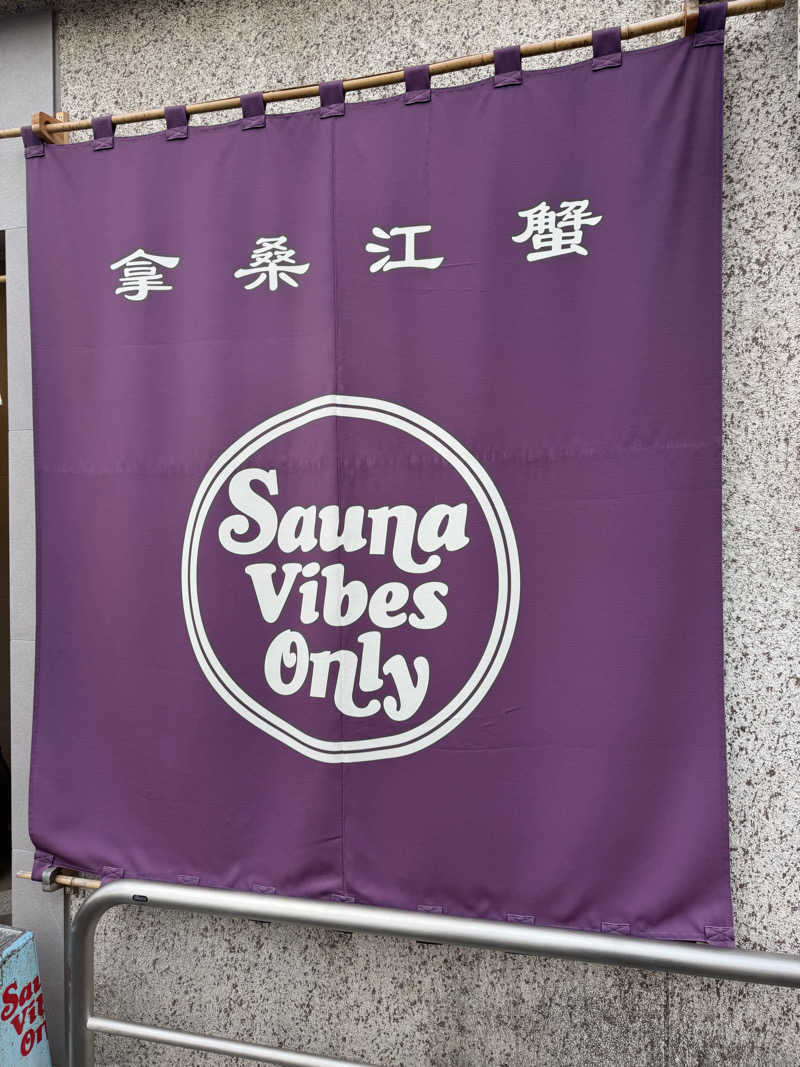 高橋さんのカニエサウナのサ活写真