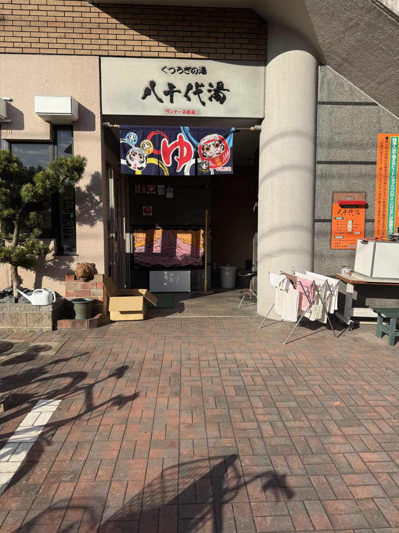 高橋さんの八千代湯のサ活写真