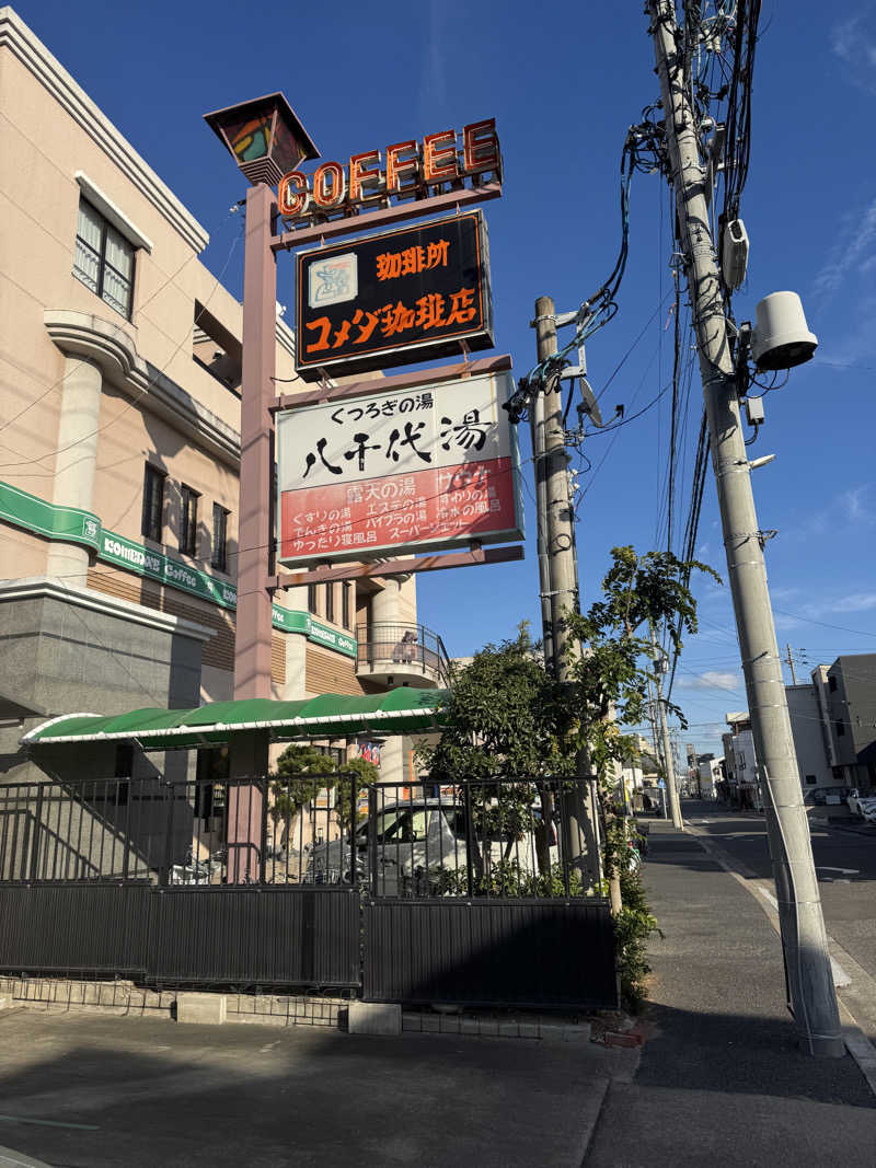 高橋さんの八千代湯のサ活写真