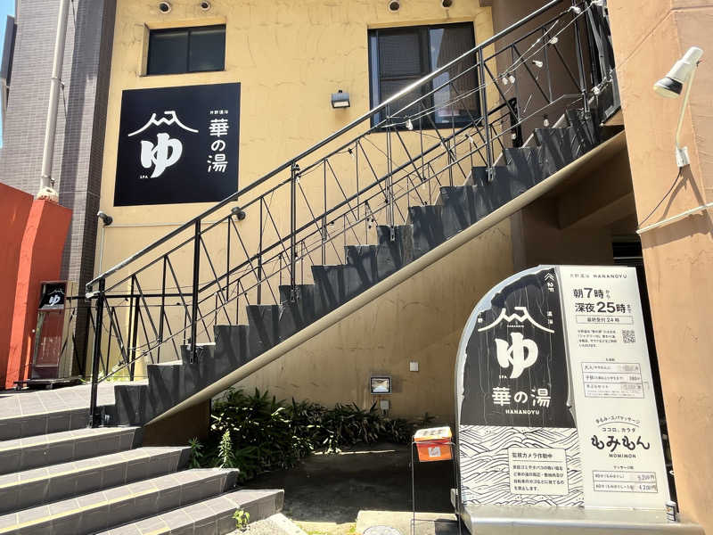 ぬんぬんさんの華の湯 片野店のサ活写真