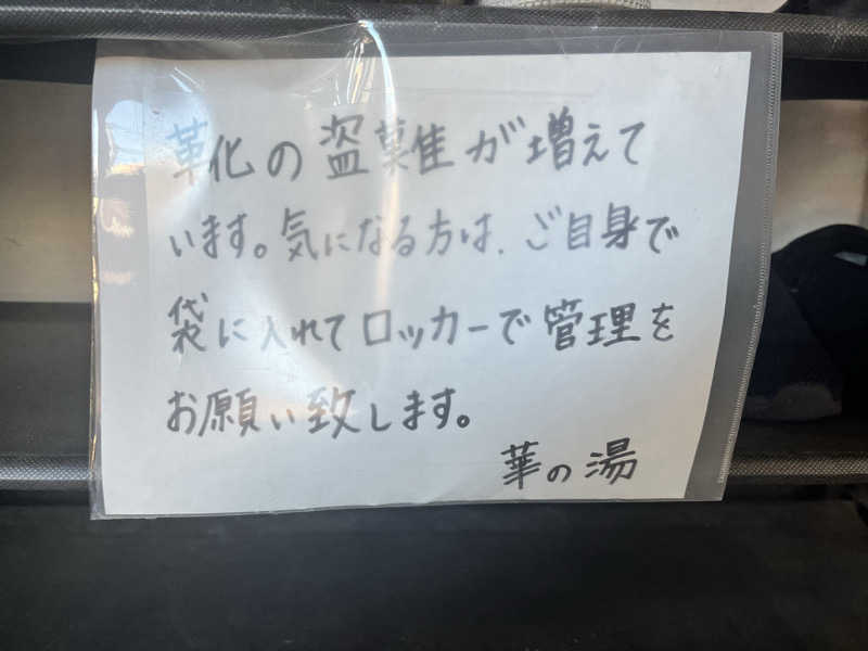 ぬんぬんさんの華の湯 片野店のサ活写真
