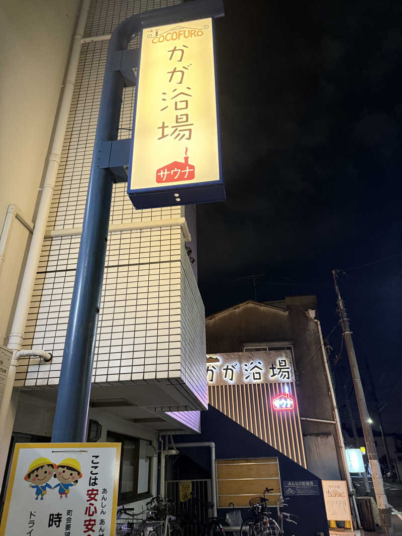 KさんのCOCOFURO かが浴場のサ活写真