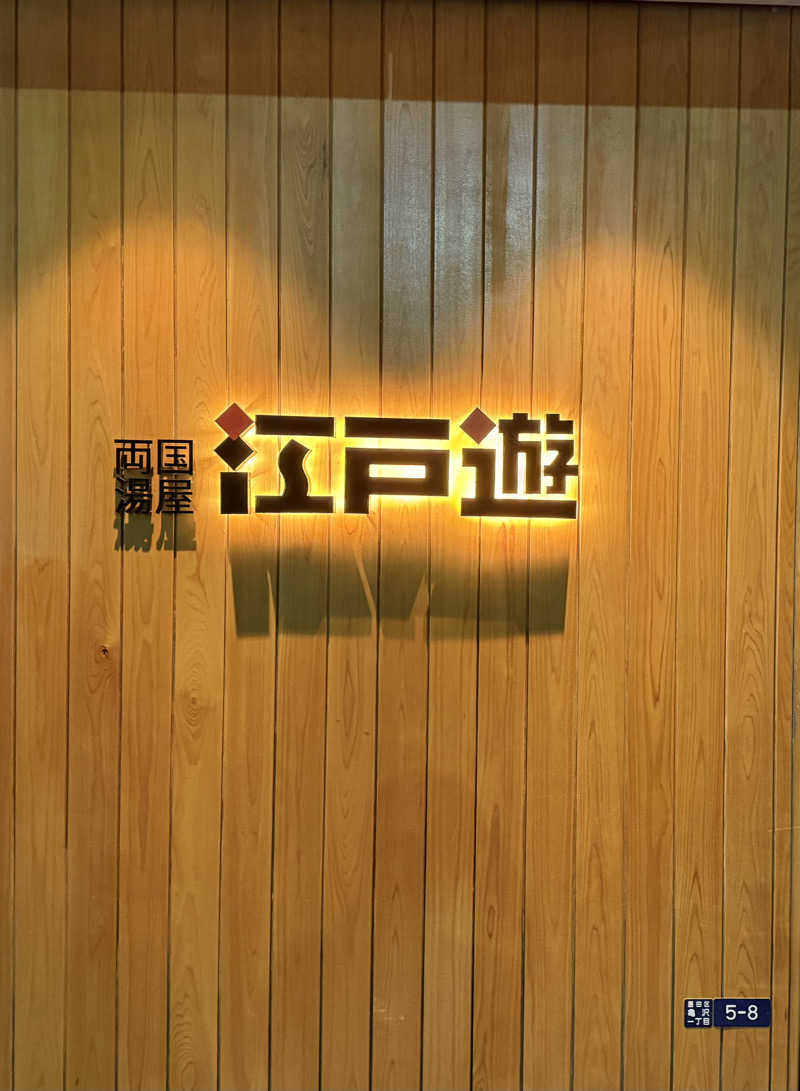 Kさんの両国湯屋江戸遊のサ活写真